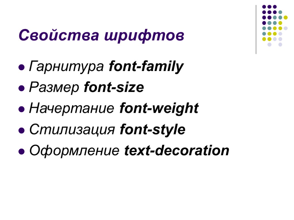 Свойства шрифтов Гарнитура font-family Размер font-size Начертание font-weight Стилизация font-style Оформление text-decoration